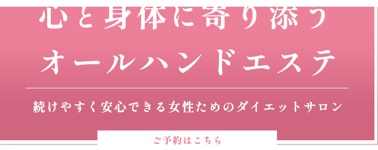 心と身体に寄り添うオールハンドエステ