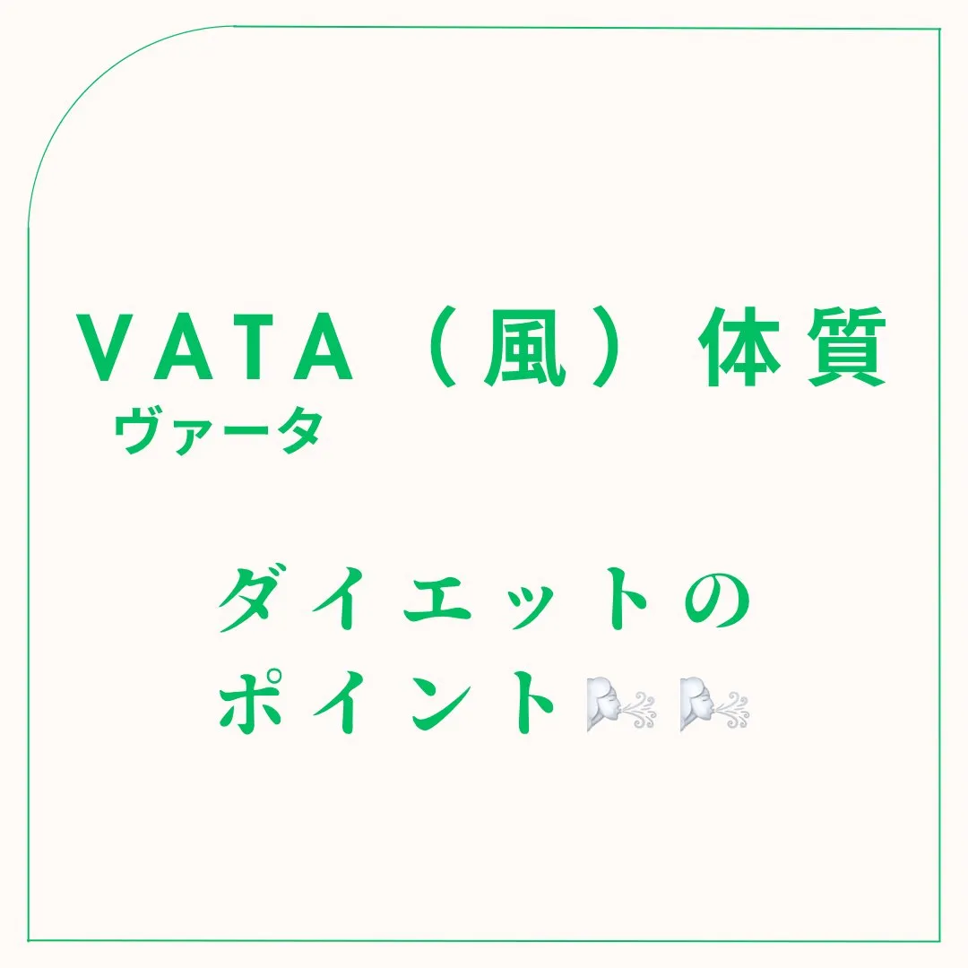 ◆ヴァータ体質のダイエット◆