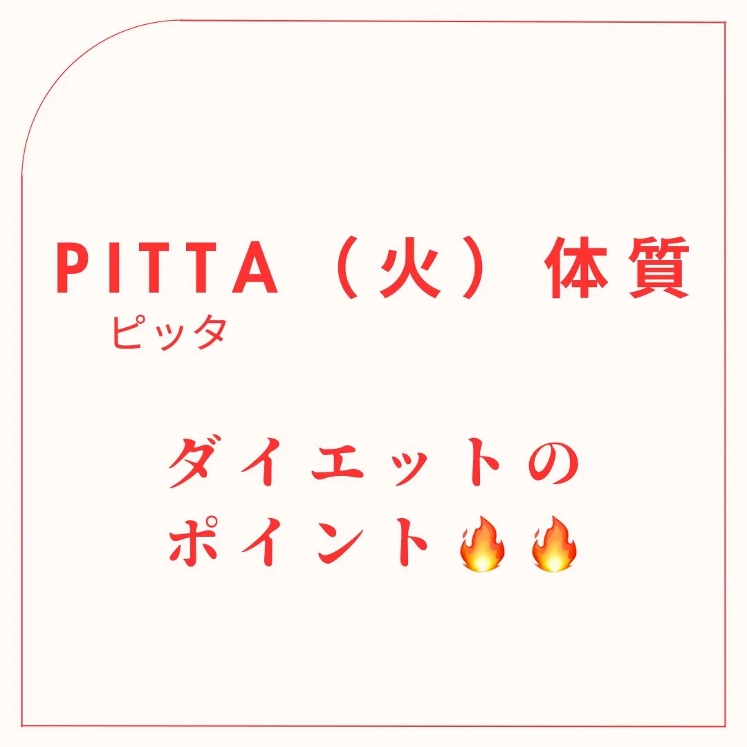 ◆ピッタ体質のダイエット◆