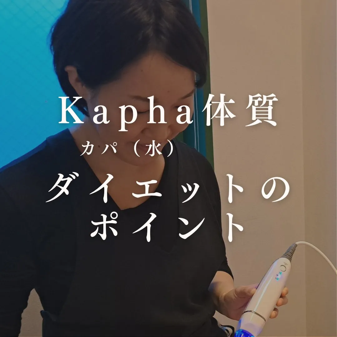 ◆カパ体質のダイエット◆