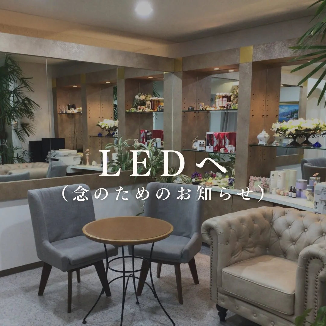 LEDに変わったら…💡