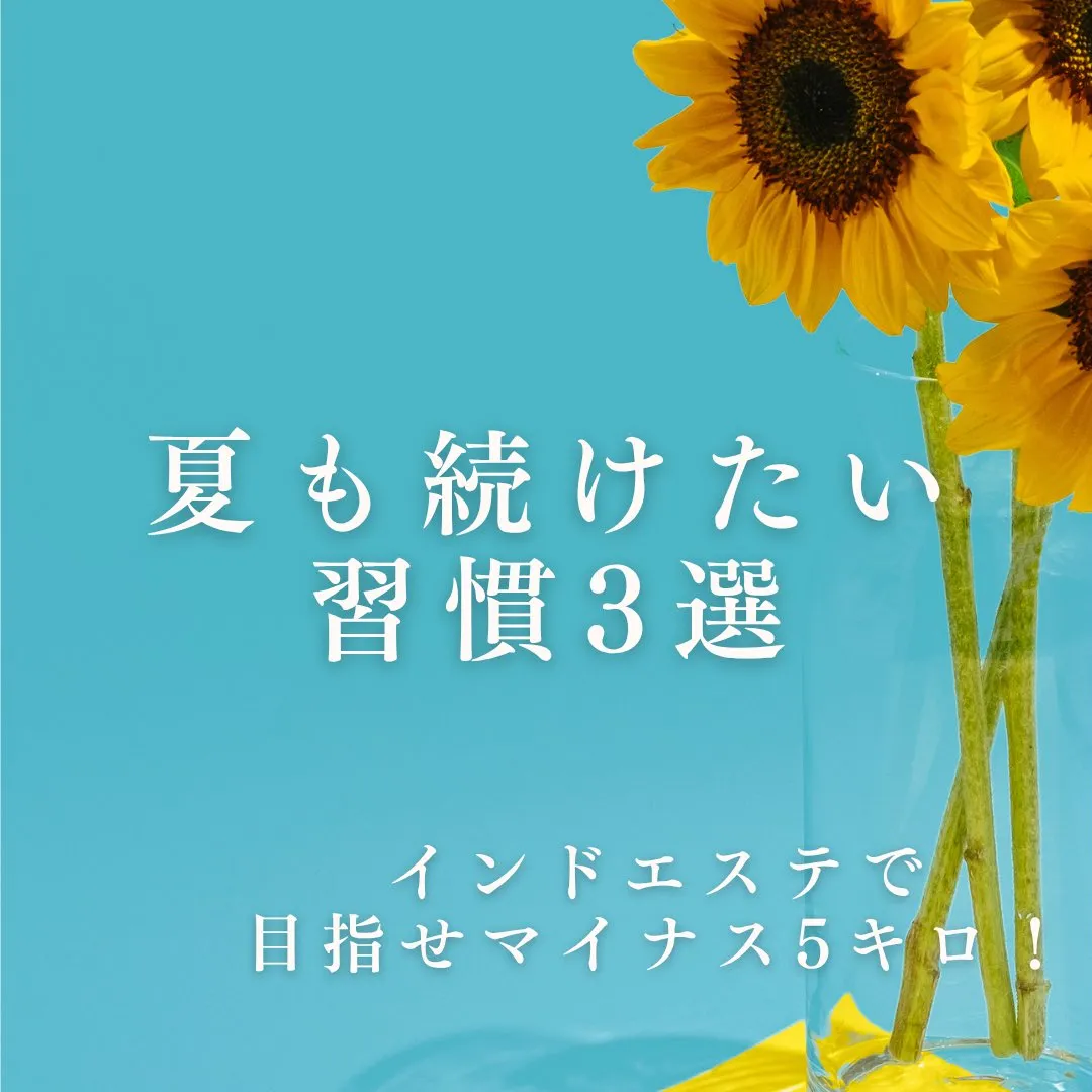 ◆夏も続けたい習慣3選◆