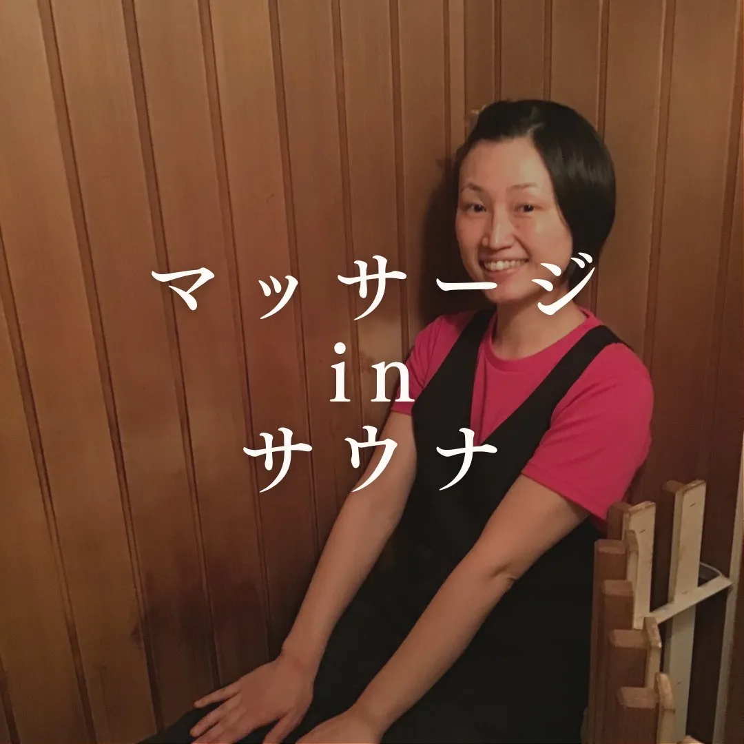 ◆夏こそサウナ◆